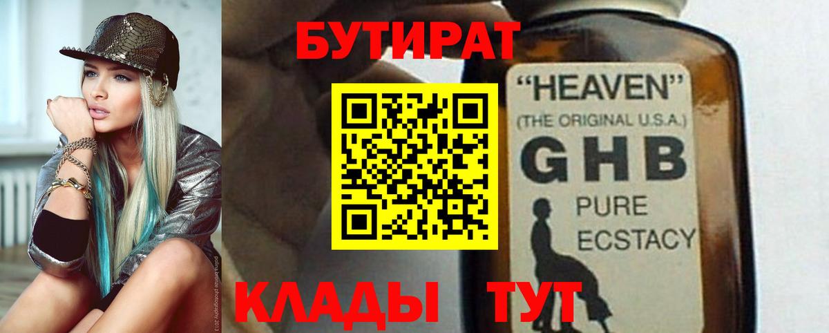 БУТИРАТ жидкий экстази Мариинск